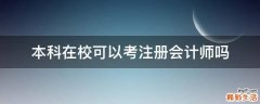 本科在校可以考注册会计师吗