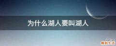 為什么湖人要叫湖人