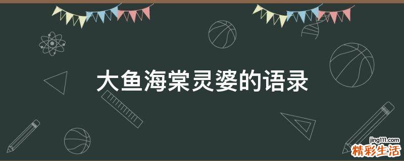 大鱼海棠灵婆的语录