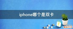 iphone哪个是双卡