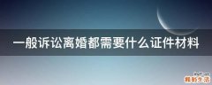 一般诉讼离婚都需要什么证件材料