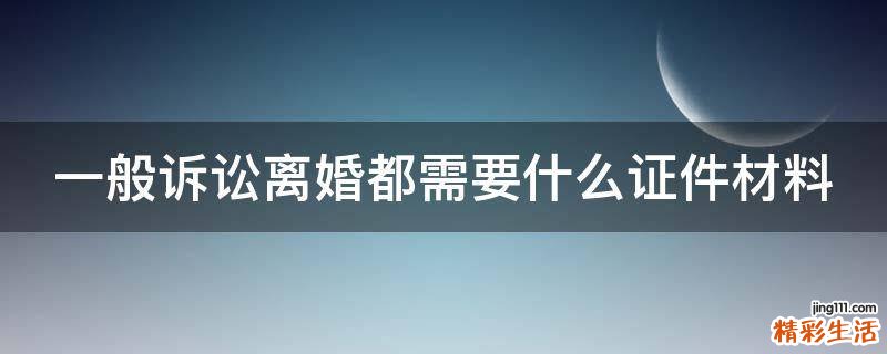 一般訴訟離婚都需要什么證件材料