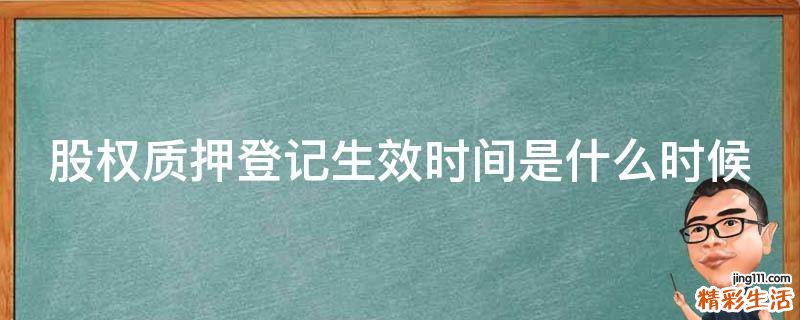 股权质押登记生效时间是什么时候