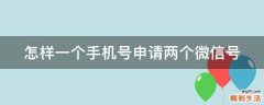 怎样一个手机号申请两个微信号