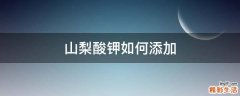 山梨酸钾如何添加