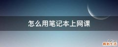 怎么用笔记本上网课