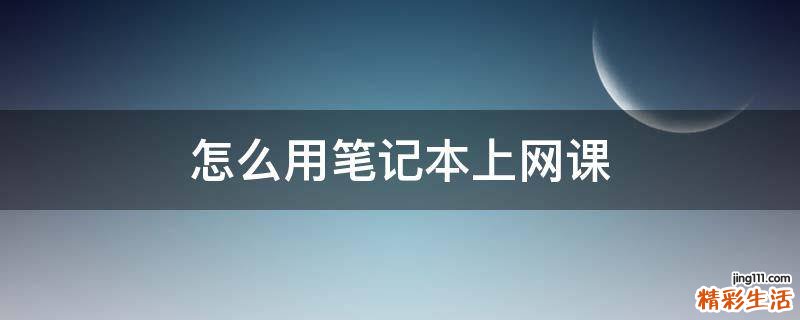 怎么用笔记本上网课
