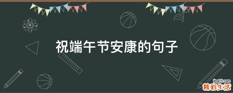 祝端午节安康的句子