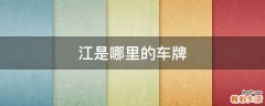 江是哪里的车牌