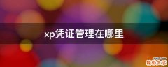 xp凭证管理在哪里