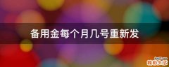 备用金每个月几号重新发