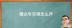 捷达车空调怎么开