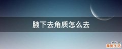 腋下去角质怎么去