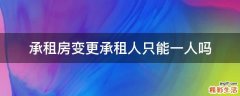 承租房变更承租人只能一人吗
