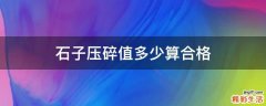 石子压碎值多少算合格
