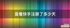 查看快手注册了多少天