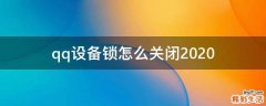 qq设备锁怎么关闭2020