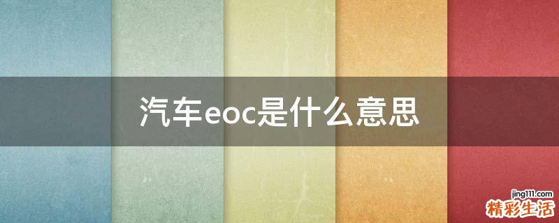 汽车eoc是什么意思