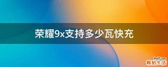 荣耀9x支持多少瓦快充