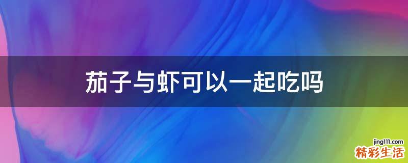 茄子与虾可以一起吃吗
