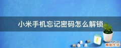 小米手机忘记密码怎么解锁