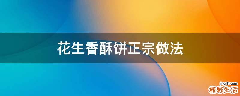 花生香酥饼正宗做法