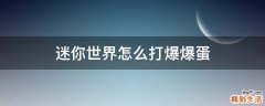迷你世界怎么打爆爆蛋