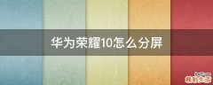 华为荣耀10怎么分屏