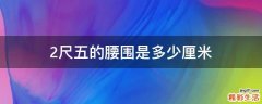 2尺五的腰围是多少厘米