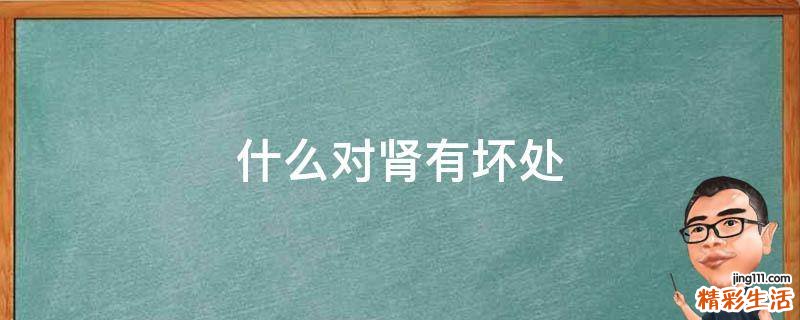 什么对肾有坏处