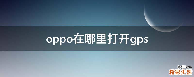 oppo在哪里打开gps