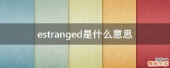estranged是什么意思