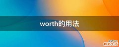 worth的用法