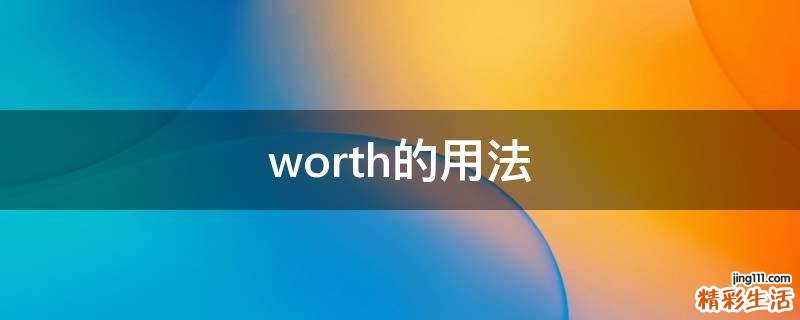worth的用法