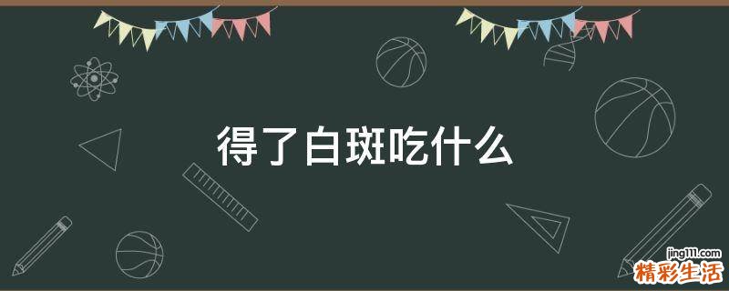 得了白斑吃什么