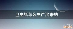 卫生纸怎么生产出来的