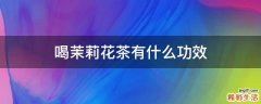 喝茉莉花茶有什么功效