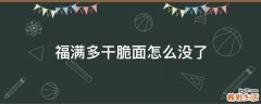 福满多干脆面怎么没了