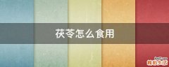 茯苓怎么食用