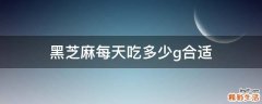 黑芝麻每天吃多少g合适