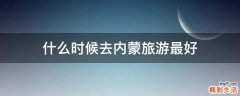 什么时候去内蒙旅游最好