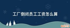 工厂倒闭员工工资怎么算