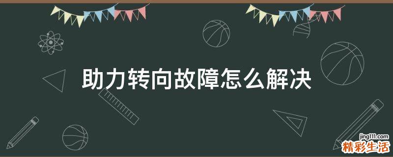 助力转向故障怎么解决