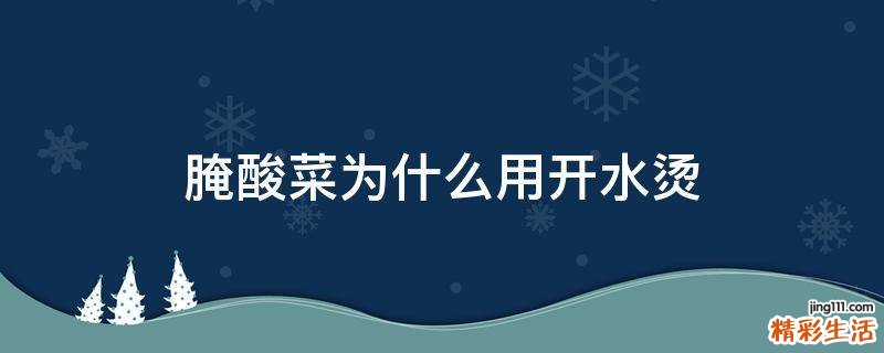 腌酸菜为什么用开水烫