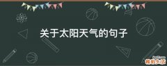 关于太阳天气的句子