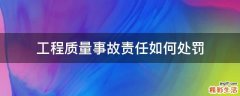 工程质量事故责任如何处罚