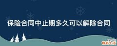 保险合同中止期多久可以解除合同