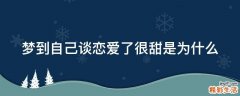 梦到自己谈恋爱了很甜是为什么