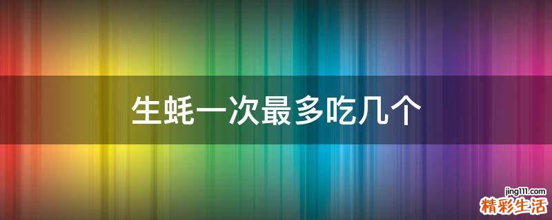 生蚝一次最多吃几个