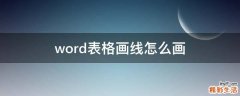 word表格画线怎么画